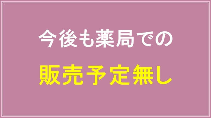今後もオイズPBジェルは薬局での販売予定無し