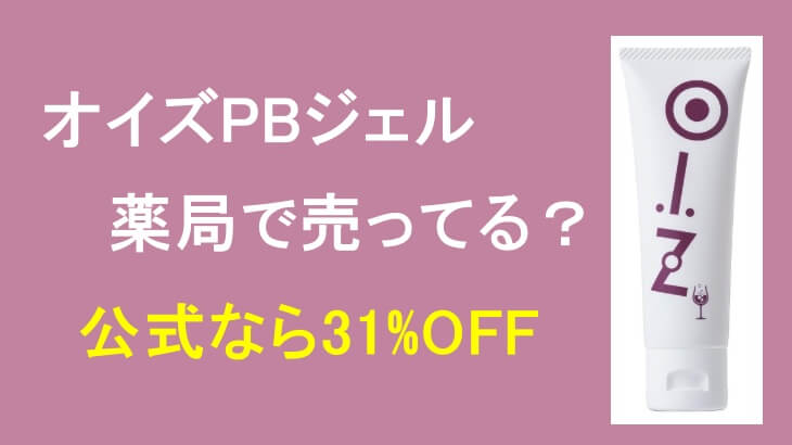 オイズPBジェルは薬局で売ってる？31%OFFで購入する方法を公開！