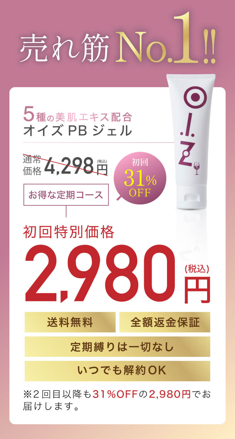 オイズPBジェルの公式サイトでの価格
