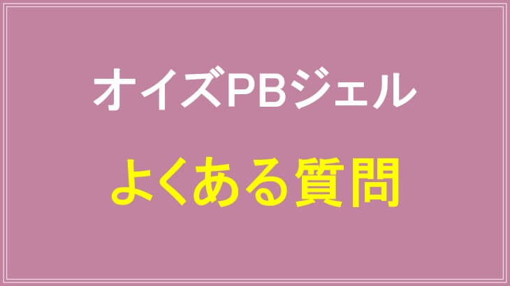 オイズPBジェルのよくある質問