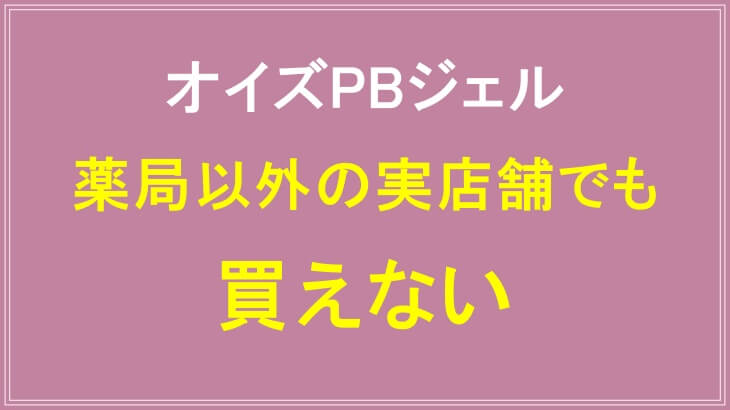 オイズPBジェルは薬局以外の実店舗でも買えない