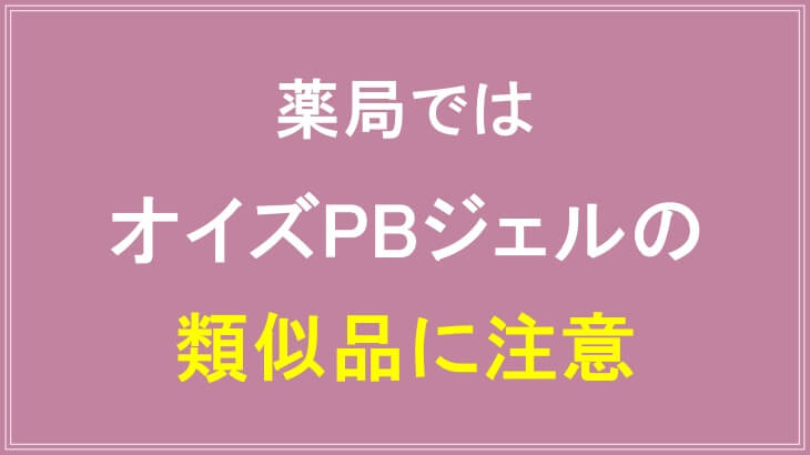 薬局ではオイズPBジェルの類似品に注意しよう