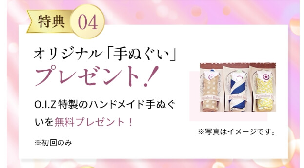 オイズPBジェル公式サイトの特典④