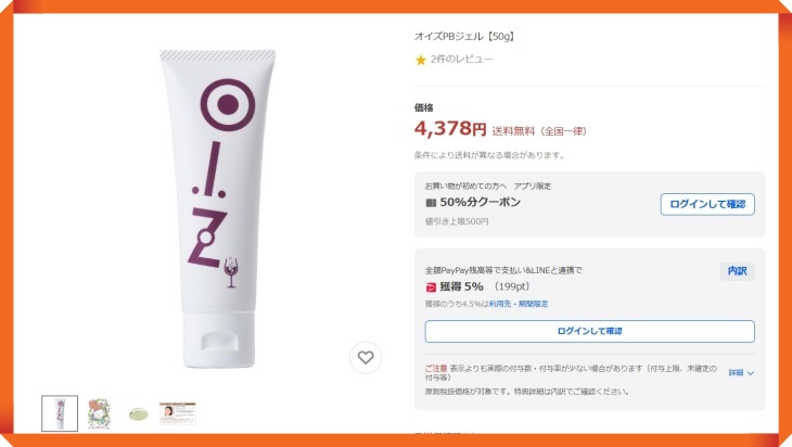 オイズPBジェルのYahoo!ショッピングでの販売価格